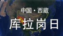 4分10秒视频攻略，让你秒懂库拉岗日——西藏入门级网红徒步线路