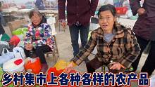 乡村集市上各种各样的农产品，五湖四海的家人们您不一定见过