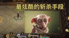 多比终极技巧！三闪华丽谢幕【哈利波特魔法觉醒】