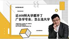 近400所大学都开了广告学专业，怎么选大学？