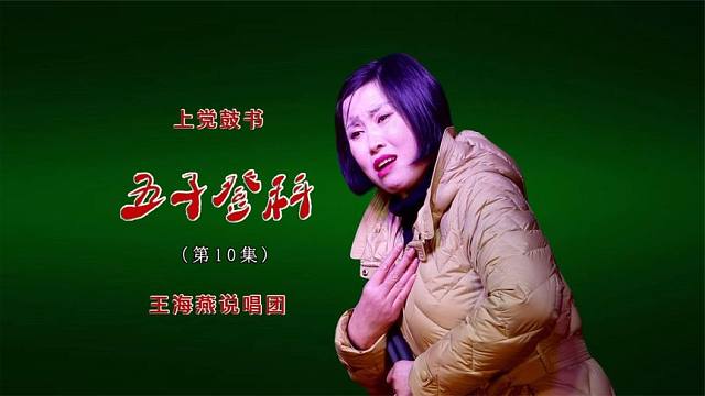 上党鼓书(王海燕)《五子登科》第10集(每天更新1集)