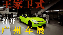 用王家卫的方式打开广州车展