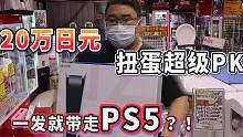 20W清空扭蛋机！！结果一发就抽中PS5？