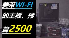 【装机指南】预算2500，配家用办公主机，要好看的嘿嘿，10400核显搭配b560wifi主板