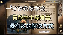 【哈利波特魔法觉醒】一个技能单防牛牛？一分钟告诉你勇敢牛牛最有效的针对方式是什么。