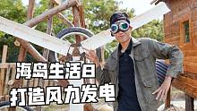 海岛生活8，成功打造风力发电机系统后，潜水收货颇丰