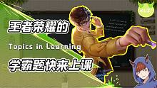 这可能是最洗脑的游戏教学！王者玩家自制离谱学霸歌！网友：上头