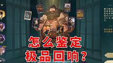 哈利波特魔法觉醒：怎么鉴定极品回响？金回响怎么升才省钱？