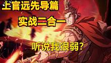 【天地劫】大哥助我！上官远实战先导二合一！