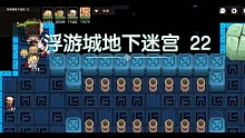 浮游城地下迷宫22