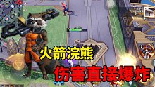 漫威超级战争：火箭浣熊：高爆发射手：站桩输出伤害爆炸