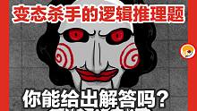【你能答出变态杀手的问题吗？】三道逻辑推理题，你真的能全部答对吗？