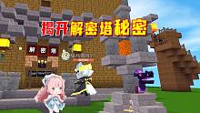迷你世界：三人小分队揭开解密塔的秘密，一路畅通想抵达未知世界