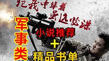 【小说推荐】比战狼燃的军事小说，第一本国内军事巅峰之作，彩蛋：高能热血书单推荐