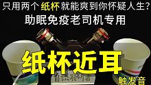 只用两个纸杯就能爽到你怀疑人生？助眠免疫老司机专用之纸杯近耳触发音。