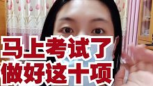 马上考试了，做好这十条可以考场发挥的更好