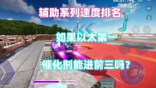 王牌竞速：辅助系列速度排名，如果以太第一，催化剂能进前三吗？