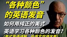 纽约的Raphael老师三分钟教会大家学会英语颜色的正确发音方法,不容错过！