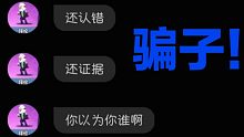 我被骗了，大家帮忙举报一下