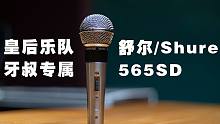 【健谈JamTalk】皇后乐团御用话筒-舒尔/Shure 565SD