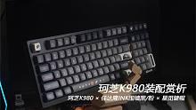 珂芝K980三模无线机械键盘套件装配赏析