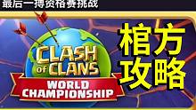 部落冲突：最后一搏官方攻略！过了却又不知道怎么过的