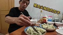 老爷子包的猪肉尖椒馅饺子，猪肉白菜馅饺子，猪头肉就小酒，舒坦