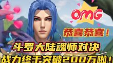 斗罗大陆魂师对决：战力终于突破200万啦！噢力给！