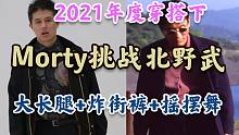 年度穿搭（下）：Morty挑战北野武▕ 大秀摇摆舞▕ 闷骚男人怎么穿▕ 双11好物分享