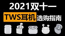 【无恰饭】0-2000元15款TWS真无线蓝牙耳机推荐