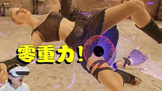 VR劍與魔法：零重力下的戰(zhàn)斗體驗(yàn)？他們都飛起來了！