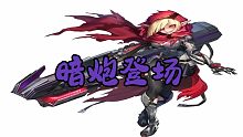 【坎公骑冠剑】世界九困难剧情，神秘红斗篷杀手，骑士消失前的事件