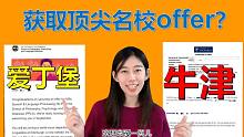 牛津+爱丁堡大学offer，普通人的逆袭心得！