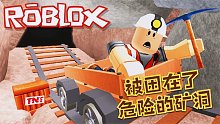 Roblox逃离危险矿洞：被困在了危险的矿洞中！我能逃出生天吗？