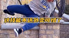 我这技能不送外卖，可惜了。 #跑酷达人 #快来露两手 #如此极限