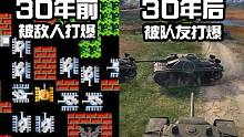 30年前风靡全球的坦克游戏，如今怎么样了？