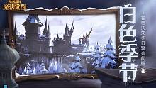 「白色季节」前瞻，一起去霍格沃茨看雪吧