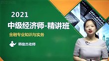 2021年中级经济师 金融 精讲班 B师