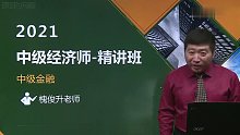 2021年中级经济师 金融 精讲班 A师