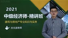 2021年中级经济师 建筑 精讲班 B师