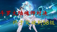 斗罗大陆魂师对决：终于突破到58级了，离蓝银皇唐三又近了一步