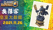 2021.11.26 | 皇室大数据 | 皇室战争 天梯 最强牌组推荐 | 失落客