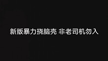 助眠？新版抓挠脑壳 非老司机慎入