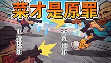 《香肠派对》与好友互殴的下饭操作
