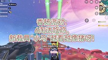 香肠派对：6淘汰吃鸡，新载具“小马”越看越像猪呀！