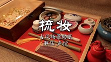 【嘉儿哄睡】小轩窗 正梳妆 古风助眠晨起化妆