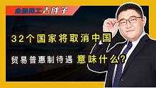 中国出口面临挑战，32国取消对华贸易普惠制待遇，对我们有啥影响