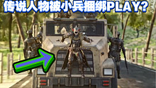 【官方整活！】小兵的反抗！传说级人物小丑耻辱捆绑PLAY！CODM