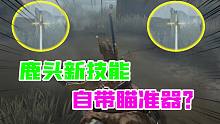 第五人格：自带瞄准器？鹿头新加瞄准技能！以后再不怕钩子空了？