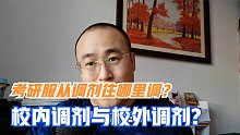 考研服从调剂是往哪里调？校内调剂与校外调剂有什么区别？